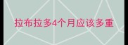 拉布拉多4个月应该多重