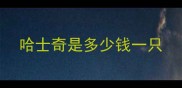 哈士奇是多少钱一只