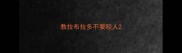 教拉布拉多不要咬人