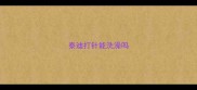 泰迪打针能洗澡吗