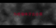 为啥猫咪牙齿会黄