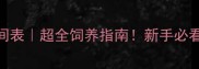高加索犬成长时间表超全饲养指南新手必看3-7岁全阶段