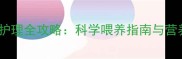 金毛犬毛发护理全攻略科学喂养指南与营养食谱推荐