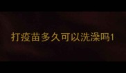 打疫苗多久可以洗澡吗