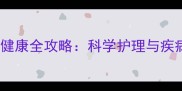 哈士奇肠胃健康全攻略科学护理与疾病预防指南