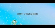 宠物打了疫苗没接种