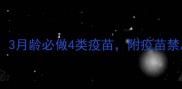 幼犬疫苗接种全指南3月龄必做4类疫苗附疫苗禁忌与接种后护理秘籍