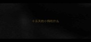 十五天的小狗吃什么