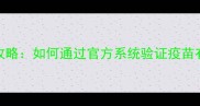狗狗疫苗批号查询全攻略如何通过官方系统验证疫苗有效性及最新操作指南