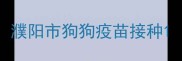 濮阳市狗狗疫苗接种