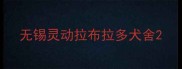 无锡灵动拉布拉多犬舍