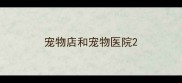 宠物店和宠物医院