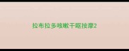 拉布拉多咳嗽干呕按摩