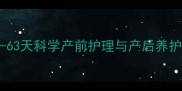 母狗怀胎全流程指南28-63天科学产前护理与产后养护秘籍附接生急救包清单