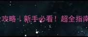 20天大泰迪幼犬喂养全攻略新手必看超全指南助你养出健康小泰迪