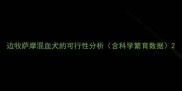 边牧萨摩混血犬的可行性分析含科学繁育数据