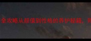 黑色拉布拉多全攻略从颜值到性格的养护秘籍附超萌照片教程
