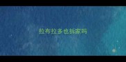 拉布拉多也拆家吗