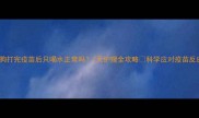 狗狗打完疫苗后只喝水正常吗7天护理全攻略科学应对疫苗反应