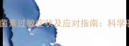 边境牧羊犬对多拉菌素过敏症状及应对指南科学驱虫与免疫管理全