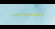 cku合作宠物美容学校