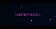 哈士奇喜欢假装咬人