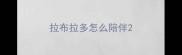 拉布拉多怎么陪伴