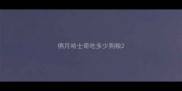 俩月哈士奇吃多少狗粮