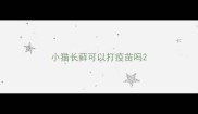 小猫长藓可以打疫苗吗