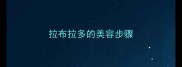 拉布拉多的美容步骤