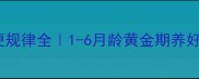 金毛幼犬排便规律全1-6月龄黄金期养好不踩坑