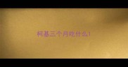 柯基三个月吃什么