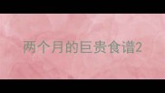 两个月的巨贵食谱