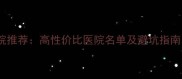 大连宠物医院推荐高性价比医院名单及避坑指南最新版