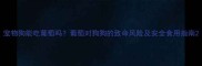 宠物狗能吃葡萄吗葡萄对狗狗的致命风险及安全食用指南