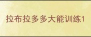 拉布拉多多大能训练
