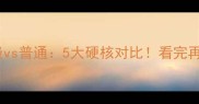 哈士奇赛级vs普通5大硬核对比看完再买不踩坑