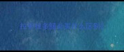拉布拉多肠炎买什么区别