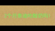 2个月泰迪吃酸奶吗