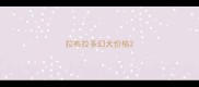 拉布拉多幻犬价格