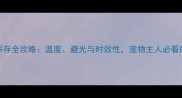 宠物辉瑞疫苗保存全攻略温度避光与时效性宠物主人必看的5大保存要点