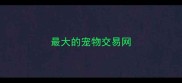 最大的宠物交易网