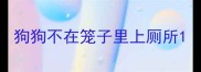 狗狗不在笼子里上厕所