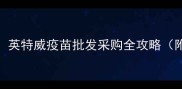 宠物免疫健康指南英特威疫苗批发采购全攻略附供应商选择标准