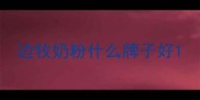 边牧奶粉什么牌子好