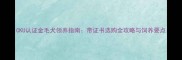 CKU认证金毛犬领养指南带证书选购全攻略与饲养要点