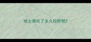 哈士奇吃了多久拉粑粑
