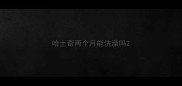 哈士奇两个月能洗澡吗