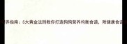 科学喂养指南5大黄金法则教你打造狗狗营养均衡食谱附健康食谱参考