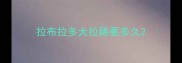拉布拉多犬拉稀要多久